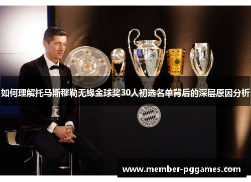 如何理解托马斯穆勒无缘金球奖30人初选名单背后的深层原因分析