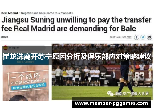 崔龙洙离开苏宁原因分析及俱乐部应对策略建议 崔龙洙离开苏宁原因分析及俱乐部应对策略建议