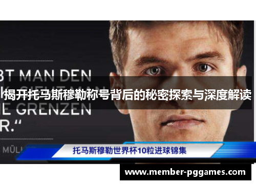 揭开托马斯穆勒称号背后的秘密探索与深度解读 揭开托马斯穆勒称号背后的秘密探索与深度解读