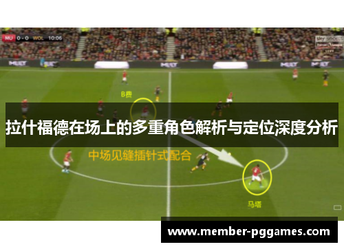 拉什福德在场上的多重角色解析与定位深度分析