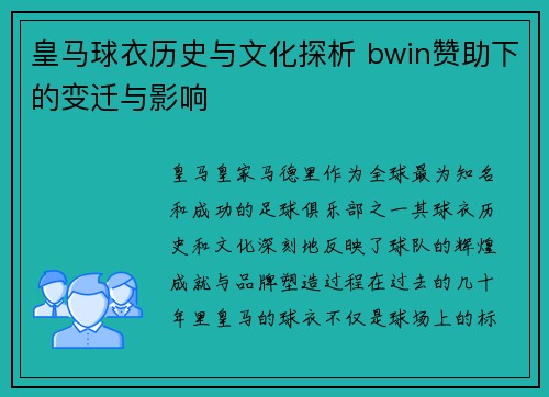 皇马球衣历史与文化探析 bwin赞助下的变迁与影响 皇马球衣历史与文化探析 bwin赞助下的变迁与影响