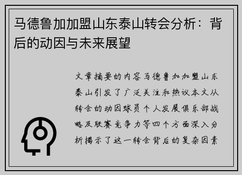 马德鲁加加盟山东泰山转会分析：背后的动因与未来展望