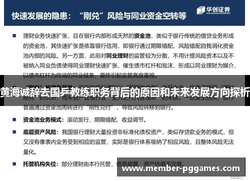 黄海诚辞去国乒教练职务背后的原因和未来发展方向探析