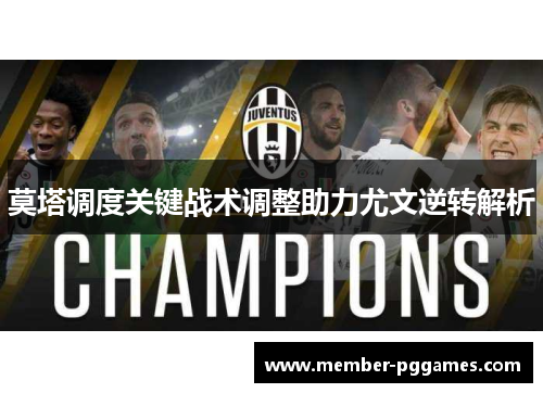莫塔调度关键战术调整助力尤文逆转解析
