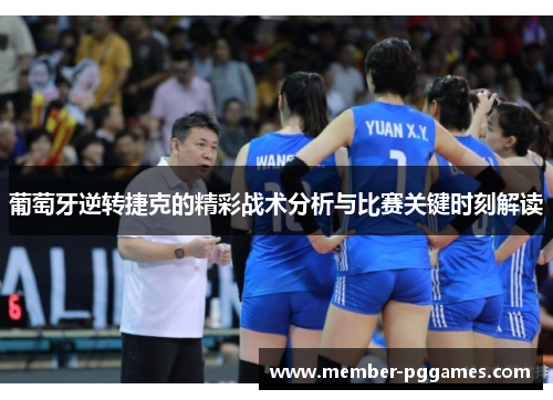 葡萄牙逆转捷克的精彩战术分析与比赛关键时刻解读 葡萄牙逆转捷克的精彩战术分析与比赛关键时刻解读