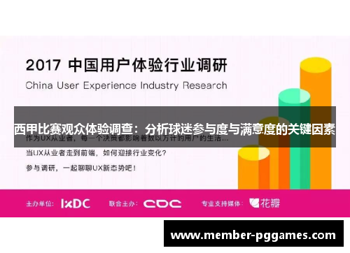 西甲比赛观众体验调查:分析球迷参与度与满意度的关键因素 西甲比赛观众体验调查:分析球迷参与度与满意度的关键因素