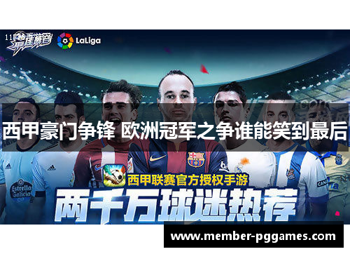 西甲豪门争锋 欧洲冠军之争谁能笑到最后 西甲豪门争锋 欧洲冠军之争谁能笑到最后