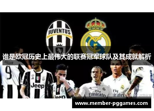 谁是欧冠历史上最伟大的联赛冠军球队及其成就解析
