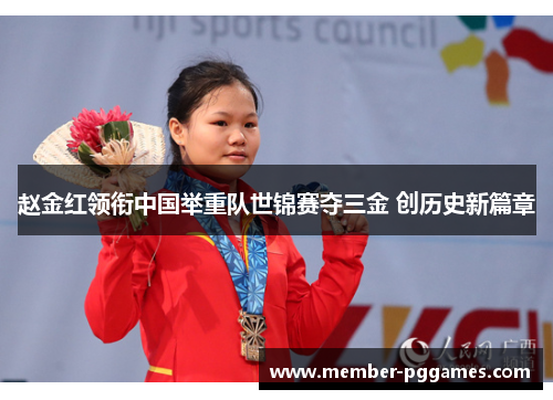 赵金红领衔中国举重队世锦赛夺三金 创历史新篇章