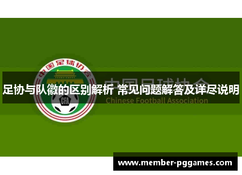 足协与队徽的区别解析 常见问题解答及详尽说明