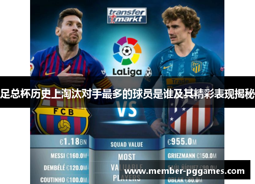 足总杯历史上淘汰对手最多的球员是谁及其精彩表现揭秘