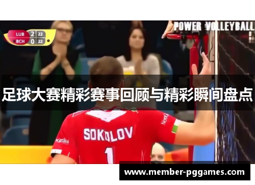 足球大赛精彩赛事回顾与精彩瞬间盘点