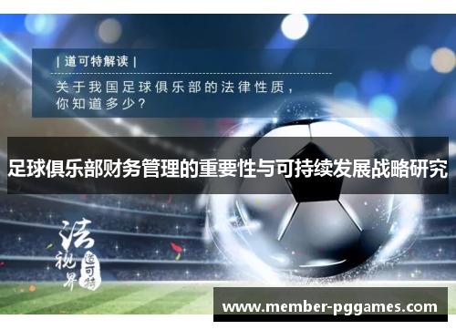 足球俱乐部财务管理的重要性与可持续发展战略研究