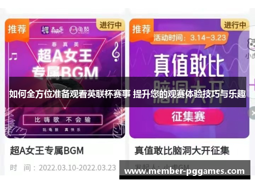 如何全方位准备观看英联杯赛事 提升您的观赛体验技巧与乐趣