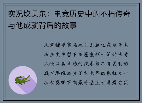 实况坎贝尔：电竞历史中的不朽传奇与他成就背后的故事