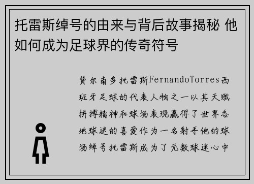 托雷斯绰号的由来与背后故事揭秘 他如何成为足球界的传奇符号 托雷斯绰号的由来与背后故事揭秘 他如何成为足球界的传奇符号