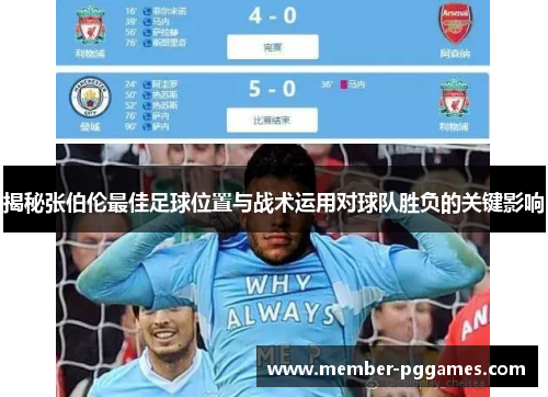 揭秘张伯伦最佳足球位置与战术运用对球队胜负的关键影响 揭秘张伯伦最佳足球位置与战术运用对球队胜负的关键影响