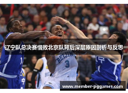 辽宁队总决赛惜败北京队背后深层原因剖析与反思