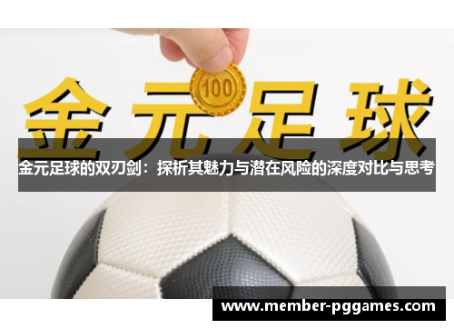 金元足球的双刃剑：探析其魅力与潜在风险的深度对比与思考