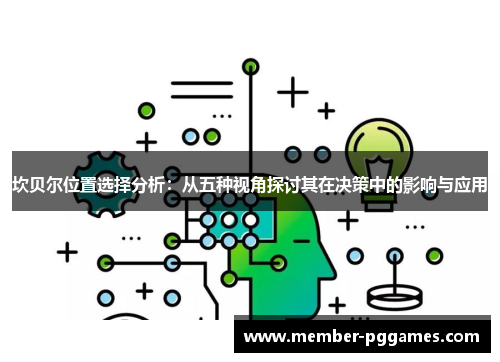 坎贝尔位置选择分析：从五种视角探讨其在决策中的影响与应用