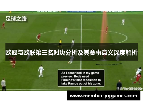 欧冠与欧联第三名对决分析及其赛事意义深度解析