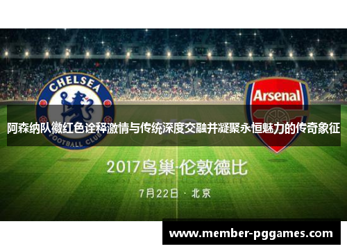 阿森纳队徽红色诠释激情与传统深度交融并凝聚永恒魅力的传奇象征 阿森纳队徽红色诠释激情与传统深度交融并凝聚永恒魅力的传奇象征