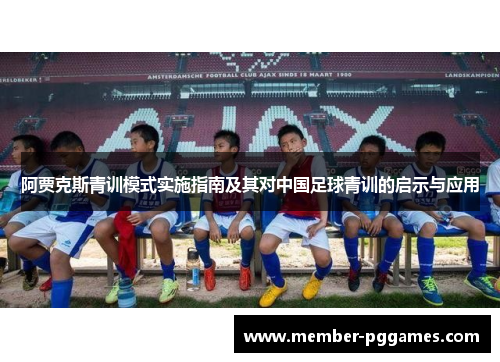 阿贾克斯青训模式实施指南及其对中国足球青训的启示与应用