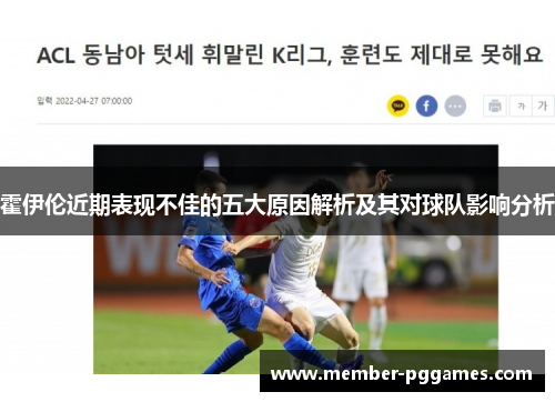 霍伊伦近期表现不佳的五大原因解析及其对球队影响分析
