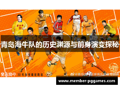 青岛海牛队的历史渊源与前身演变探秘